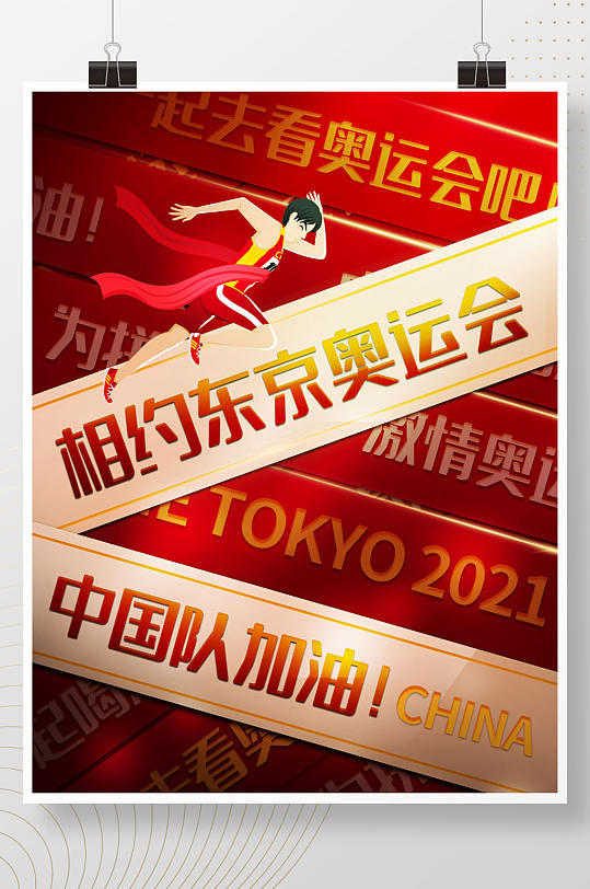 红色创意相约东京奥运会中国队加油大字海报