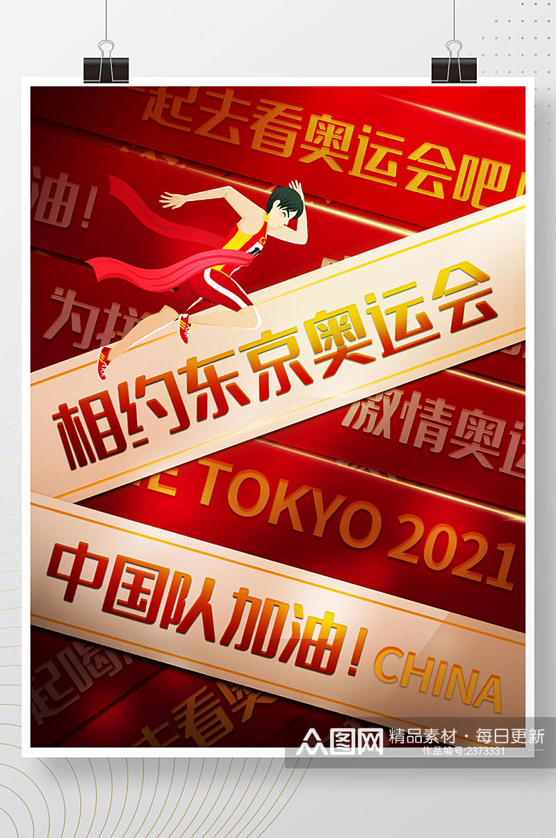 红色创意相约东京奥运会中国队加油大字海报素材