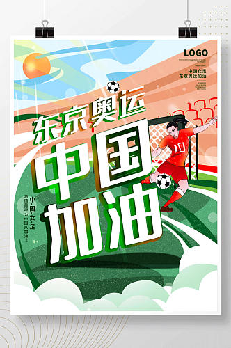 东京奥运会为中国女足加油海报
