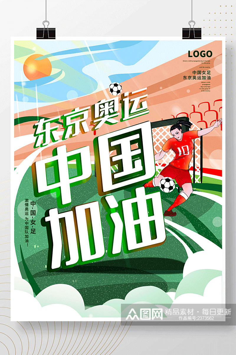 东京奥运会为中国女足加油海报素材