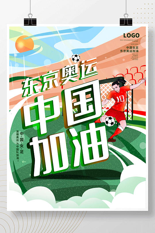 东京奥运会为中国女足加油海报