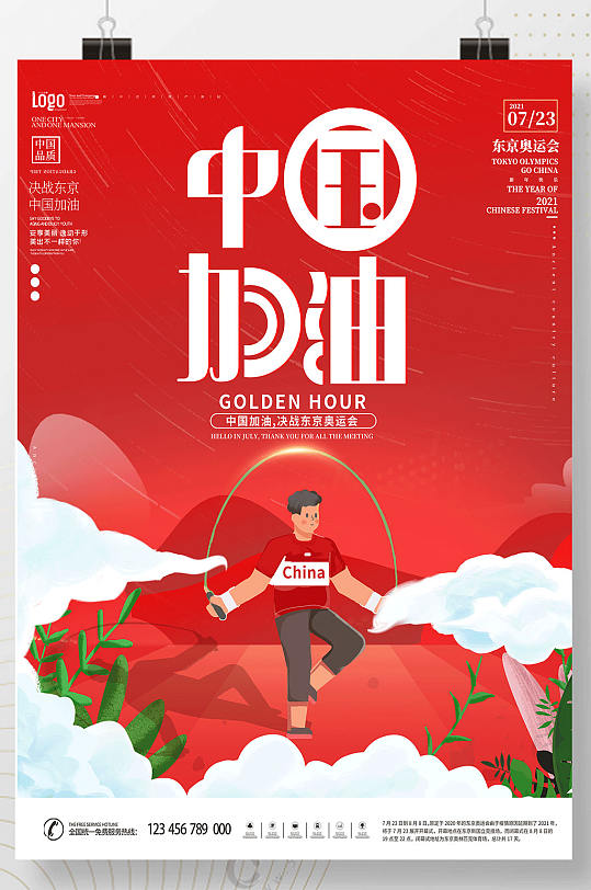 东京奥运会比赛跳绳项目海报