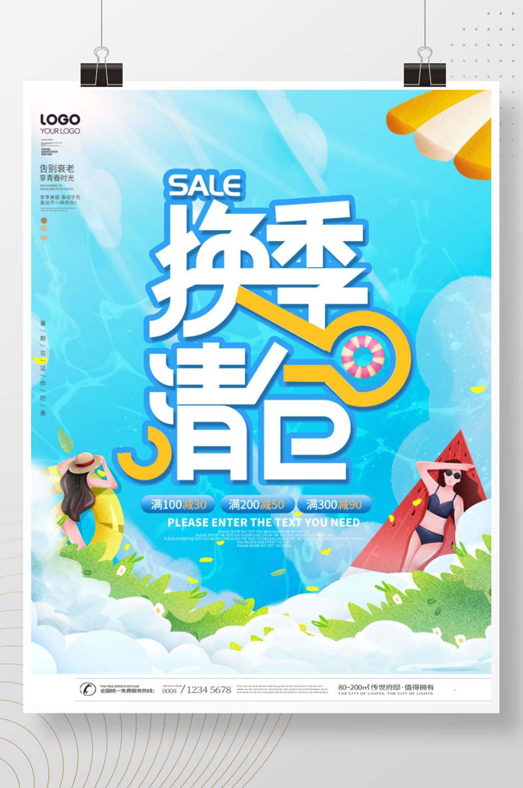 夏季清仓换季清仓文字排版促销海报素材