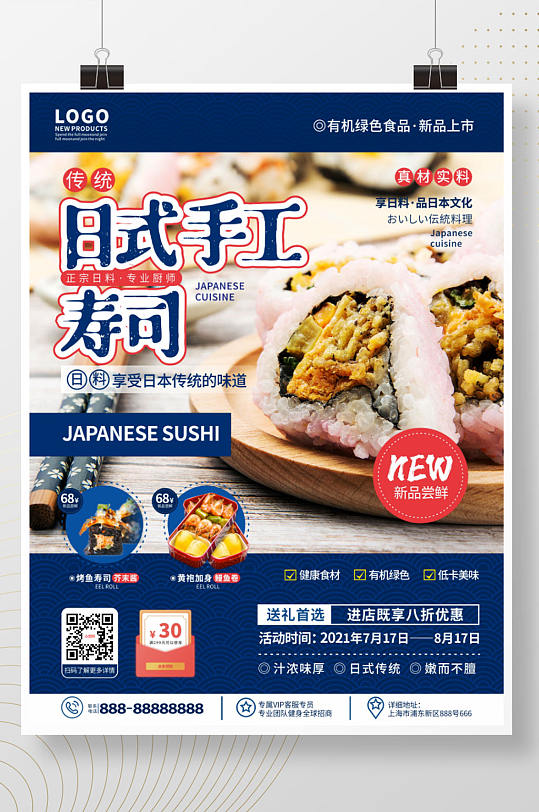简约日式手工寿司餐厅新品推荐宣传海报
