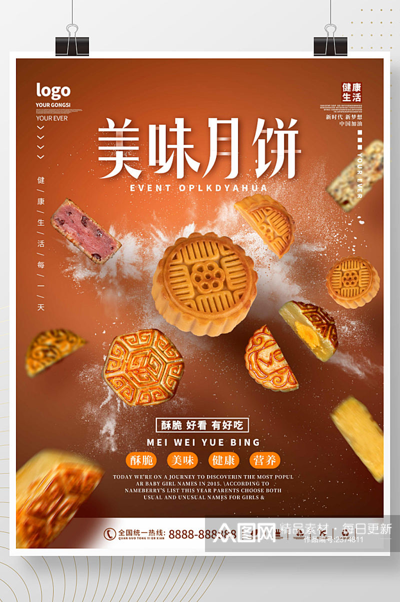 中秋节美味月饼宣传海报 月饼展板素材