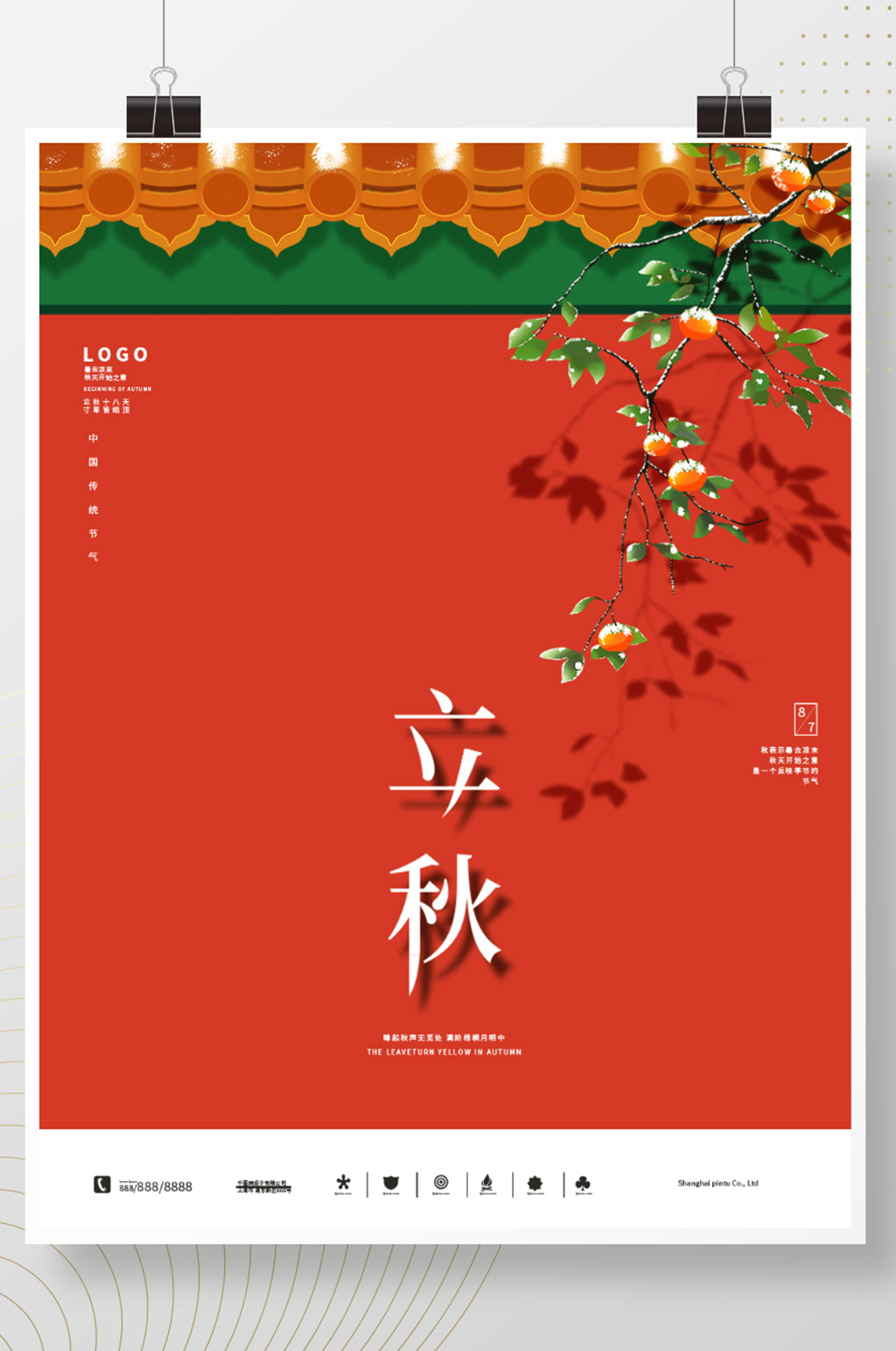 红墙立秋节气宣传海报素材