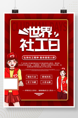 红色国际社工日世界社工日宣传海报