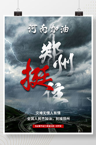 河南加油郑州挺住加油公益宣传海报