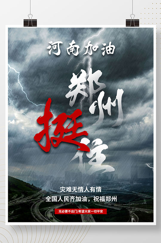 河南加油郑州挺住加油公益宣传海报