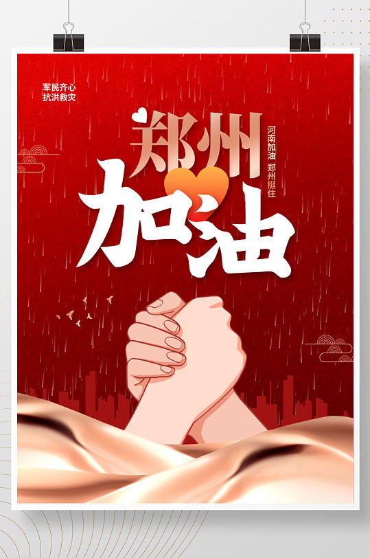 简约郑州加油河南加油抗洪暴雨公益海报