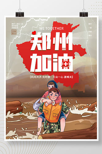 郑州挺住加油河南加油公益宣传海报