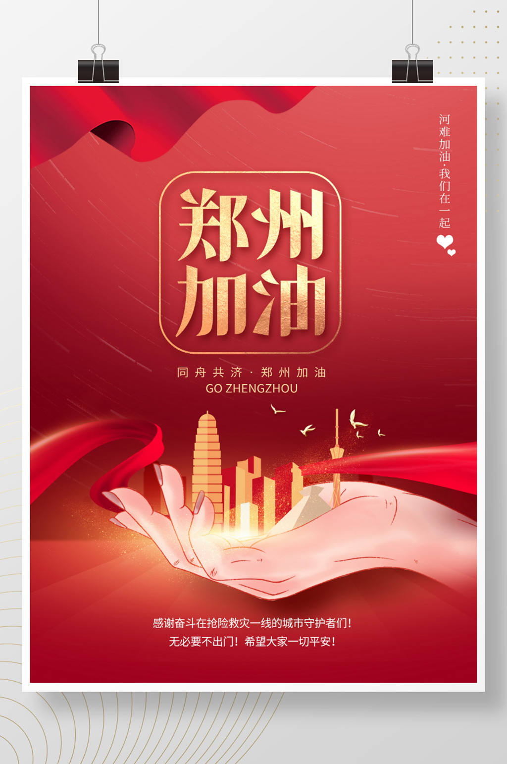 防洪救灾暴雨河南加油郑州加油海报素材