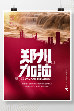 简约风励志防洪救灾河南加油郑州加油海报