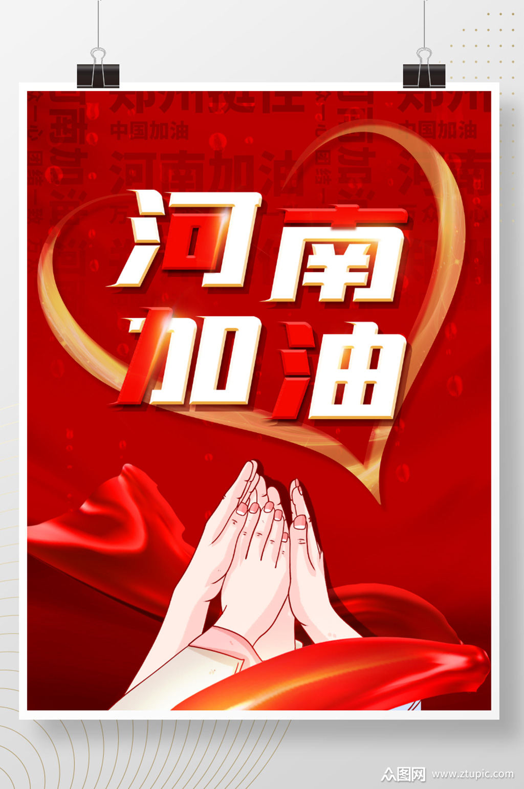 河南加油郑州挺住公益宣传海报素材