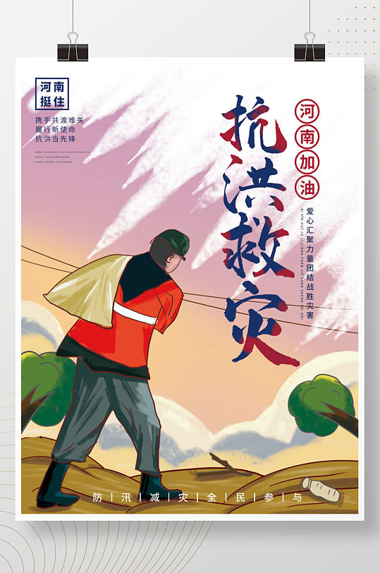 郑州河南抗洪救灾海报