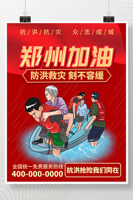 简约郑州加油抗洪救灾洪水救援公益海报