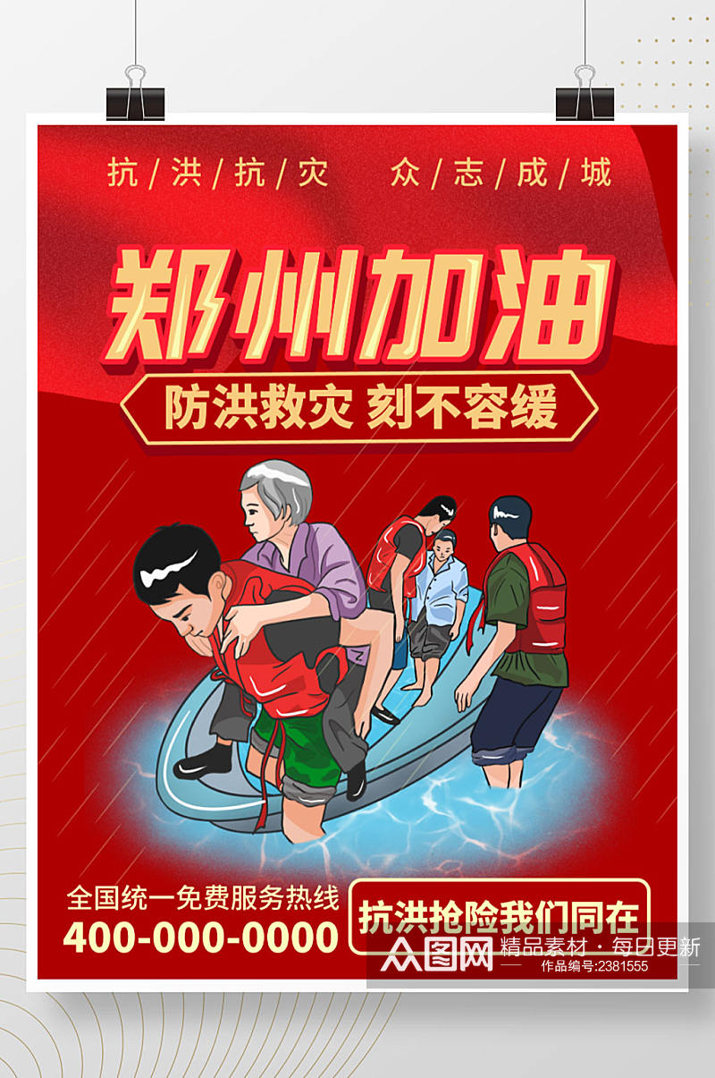 简约郑州加油抗洪救灾洪水救援公益海报素材