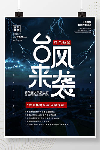 台风来袭台风预警海报