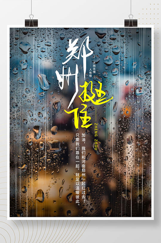 简约风河南加油郑州加油暴雨抗洪公益海报