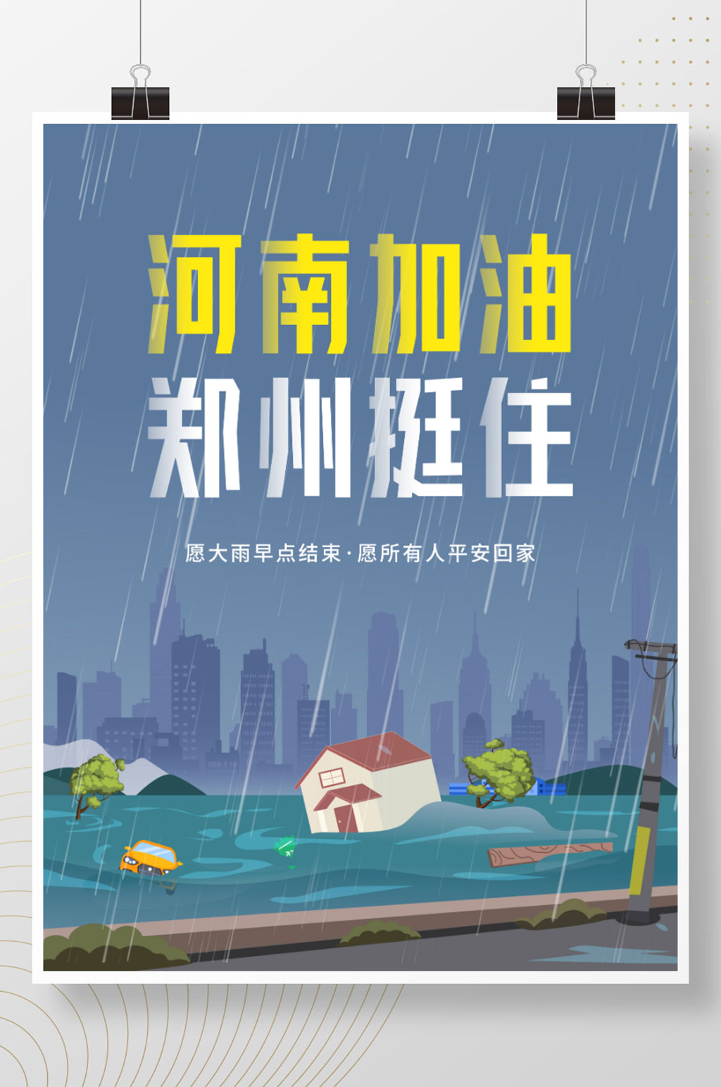 郑州暴雨海报图片