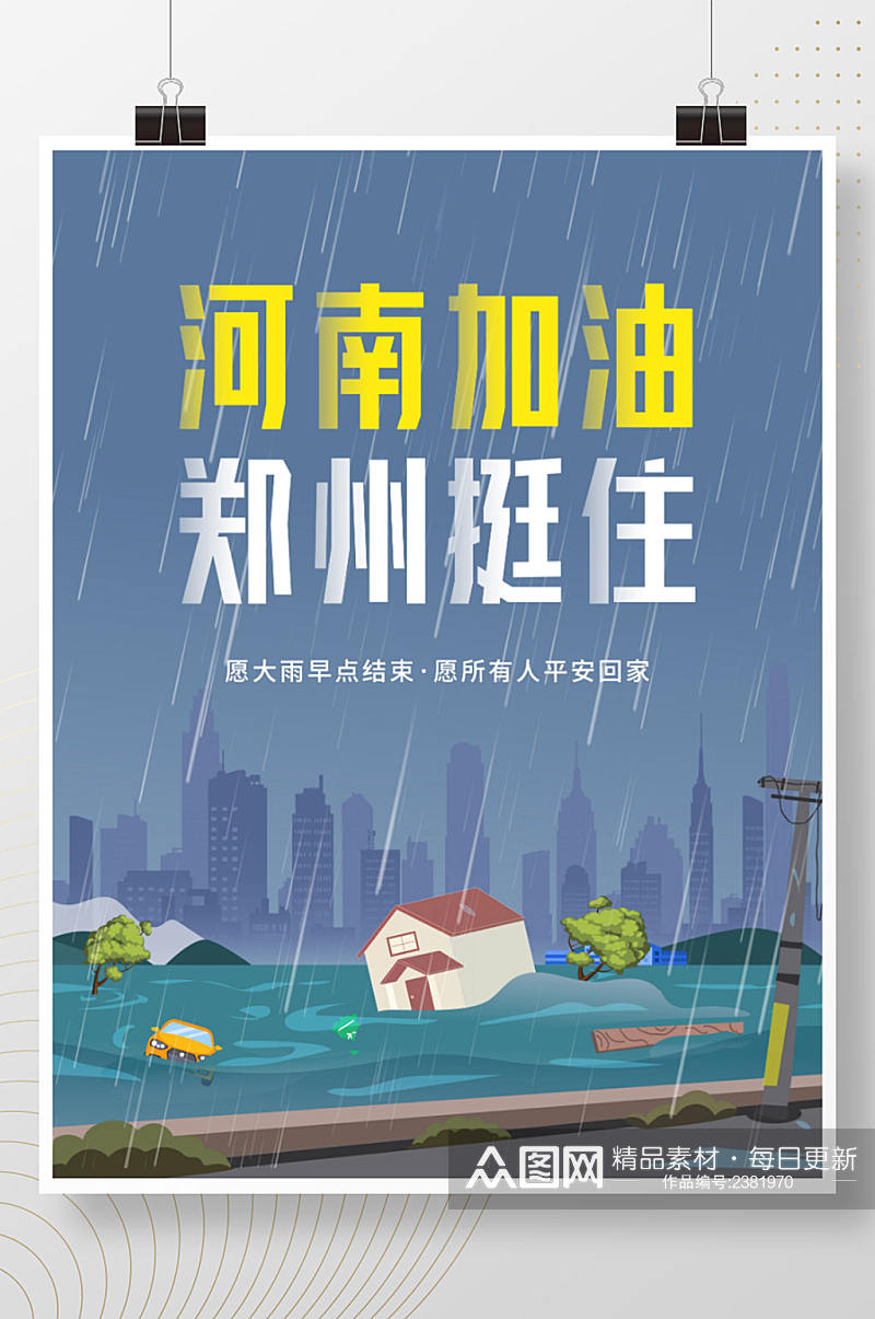 卡通暴雨抗洪河南加油郑州加油热点海报素材