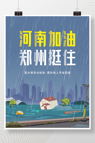 卡通暴雨抗洪河南加油郑州加油热点海报