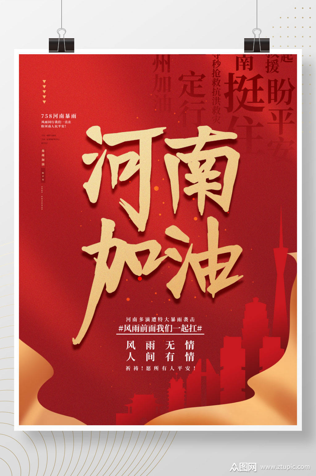 手绘风河南加油公益海报素材