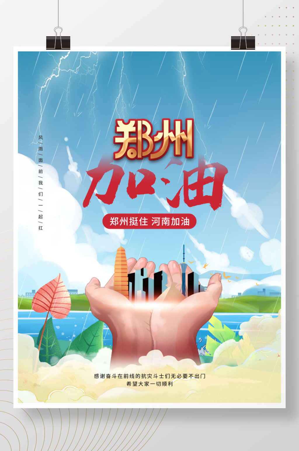简约创意抗洪救灾郑州挺住河南加油海报素材