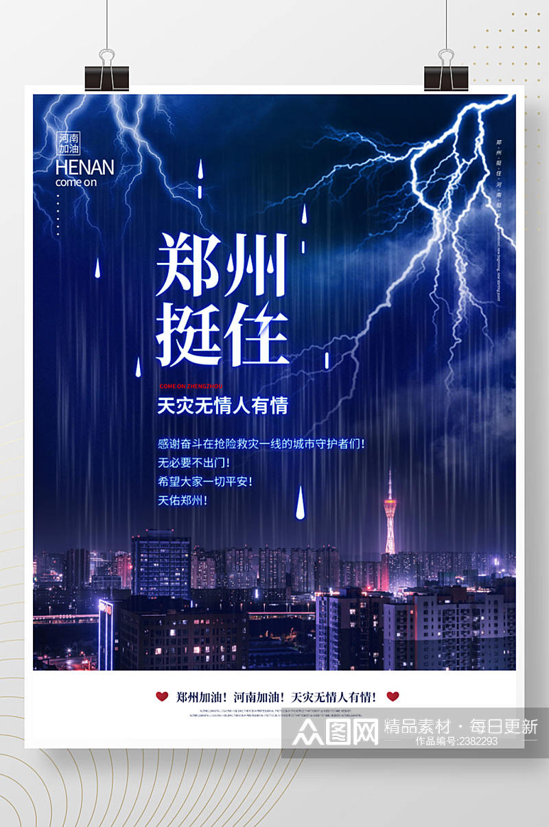 河南暴雨郑州挺住河南加油公益海报素材