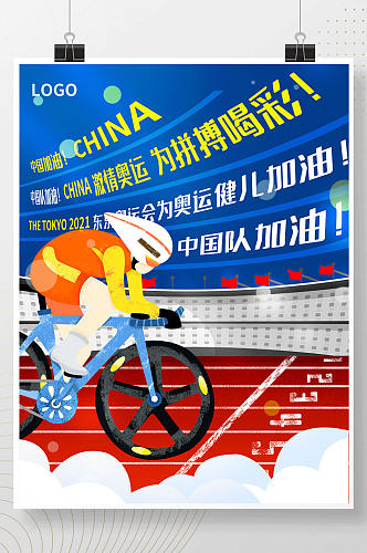 东京奥运骑行项目比赛为中国队加油海报