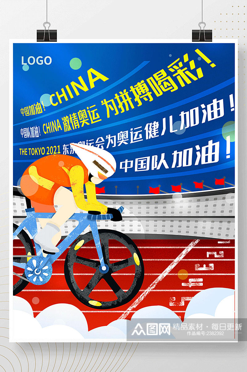 东京奥运骑行项目比赛为中国队加油海报素材