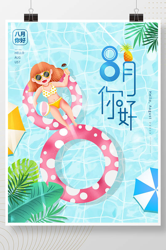 小清新8月八月你好夏日游泳池节日问候海报