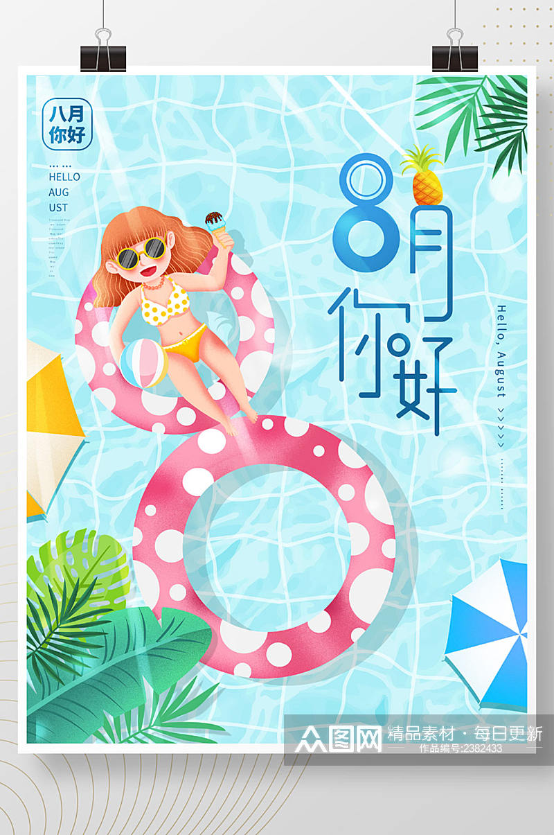 小清新8月八月你好夏日游泳池节日问候海报素材