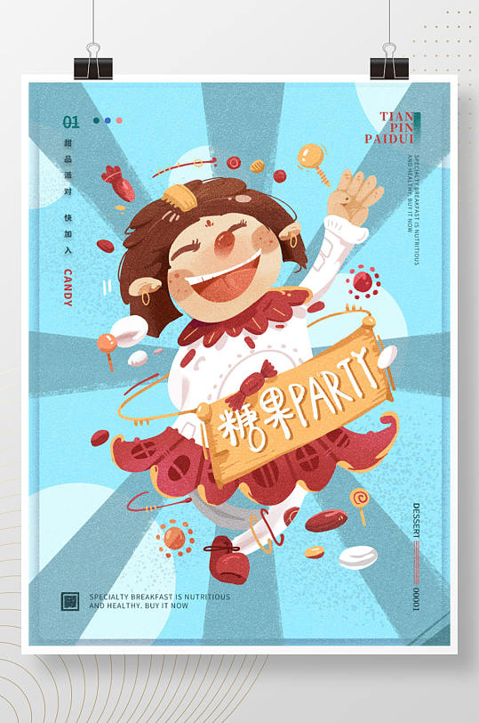 糖果派对幻想悬浮甜食创意手绘海报