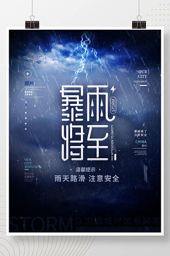 蓝色暴雨将至公益宣传简约合成摄影图海报