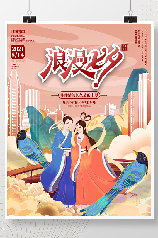 手绘国潮中国风七夕节日海报