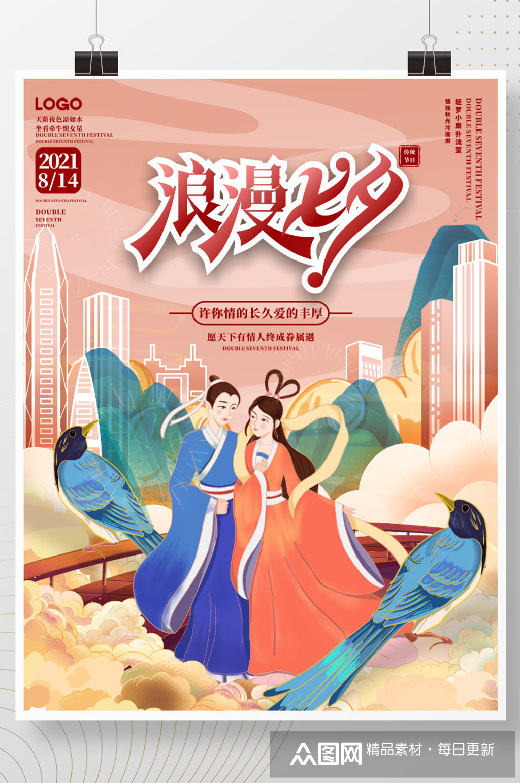 手绘国潮中国风七夕节日海报