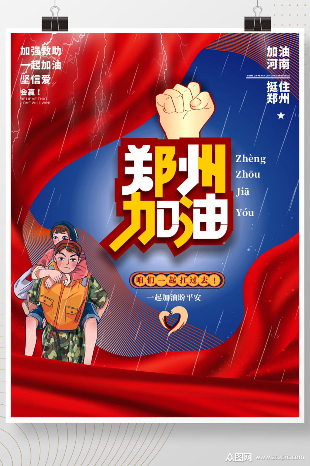 河南加油郑州挺住加油海报素材