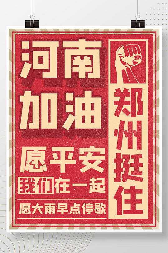 郑州挺住海报图片-郑州挺住海报设计素材-郑州挺住海报模板下载