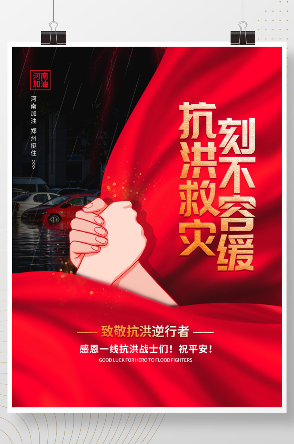 简约郑州挺住河南加油抗洪救灾公益海报素材