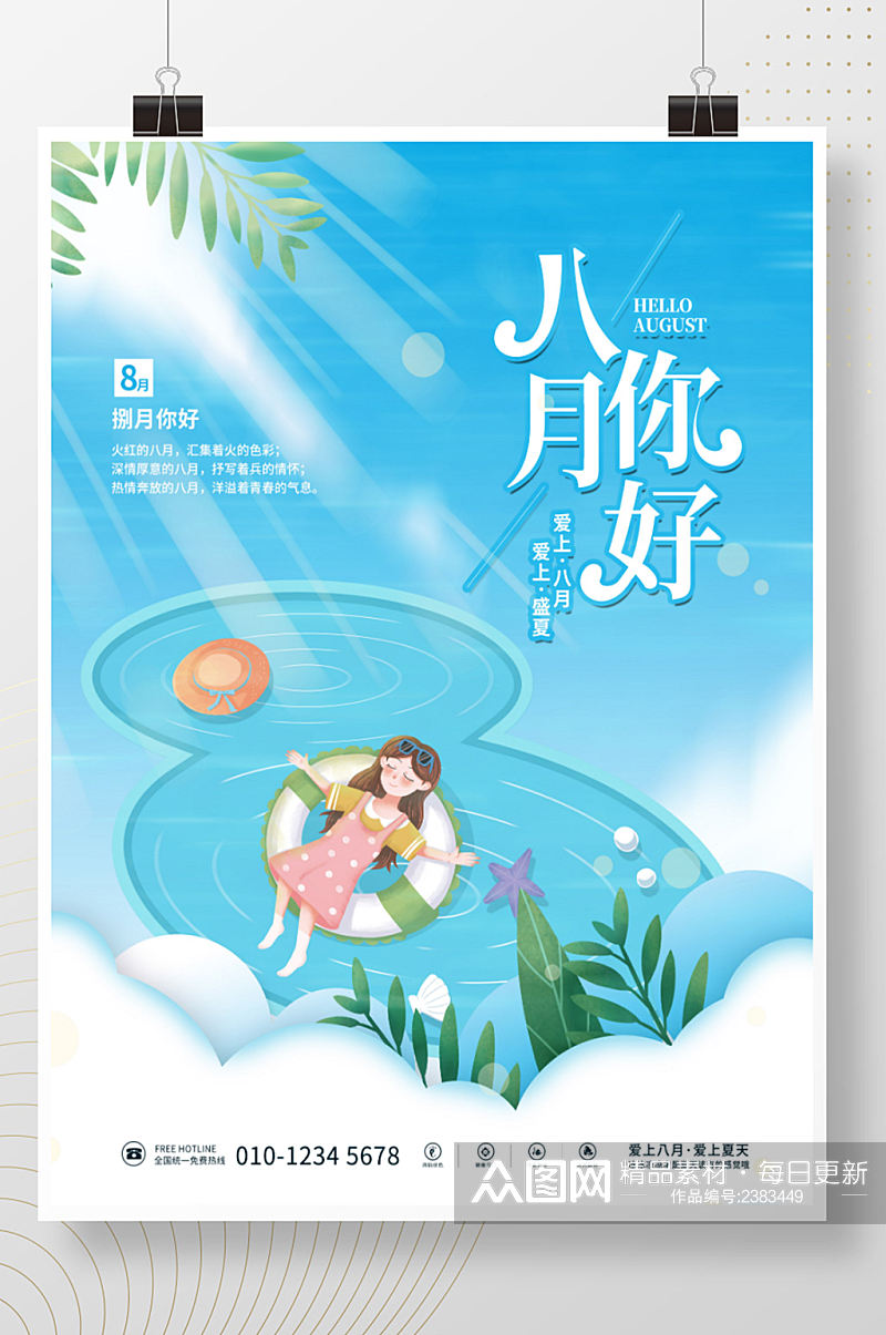 清新插画夏天8月你好八月你好游泳海报素材