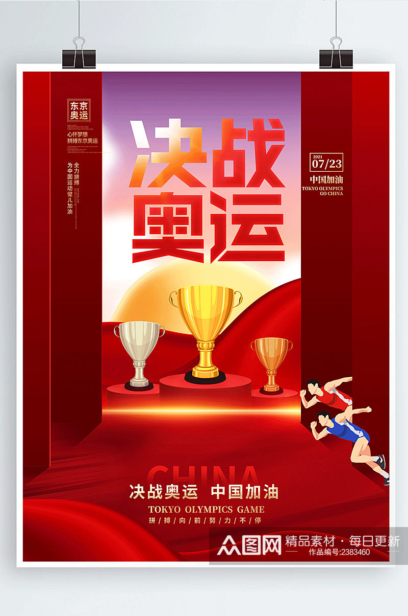 创意卡通东京奥运会中国加油体育海报素材
