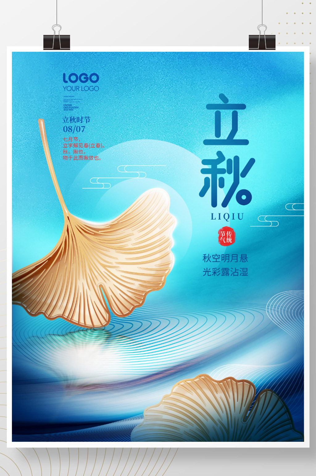 创意简约风二十四节气立秋节气银杏节日海报素材