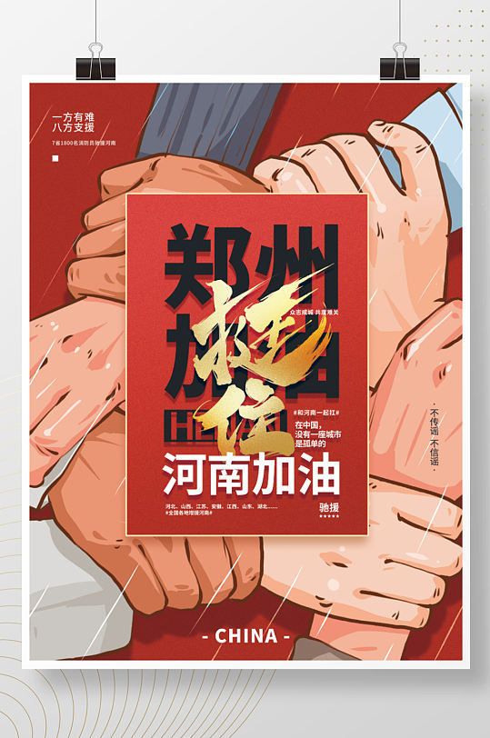 大气河南挺住郑州加油公益海报