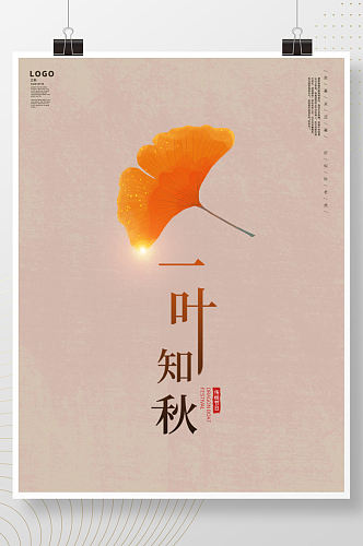 枫叶素材立秋节气宣传海报