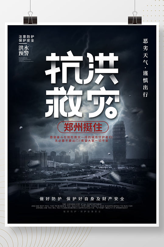 抗洪救灾洪水预警郑州河南加油公益宣传海报