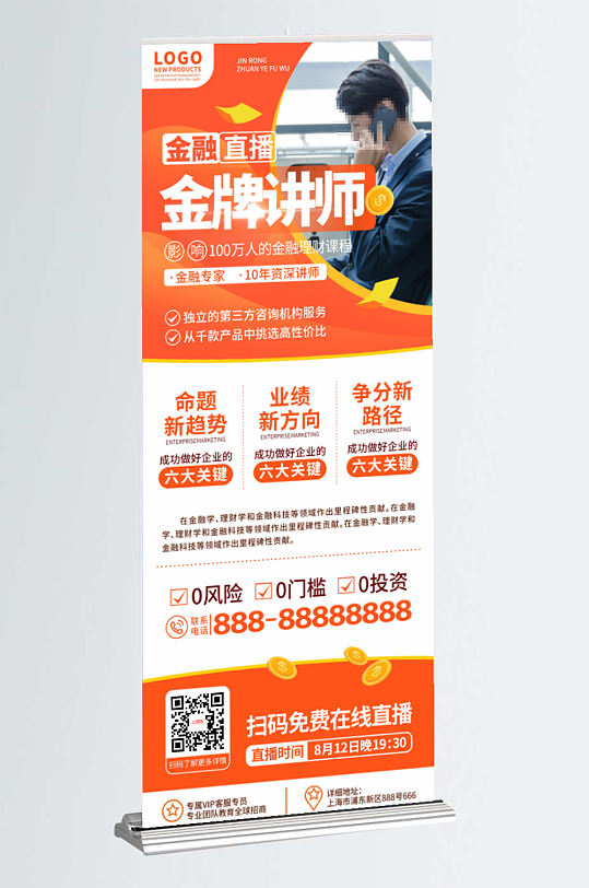 簡(jiǎn)約商務(wù)風(fēng)金融理財(cái)講師直播宣傳展架