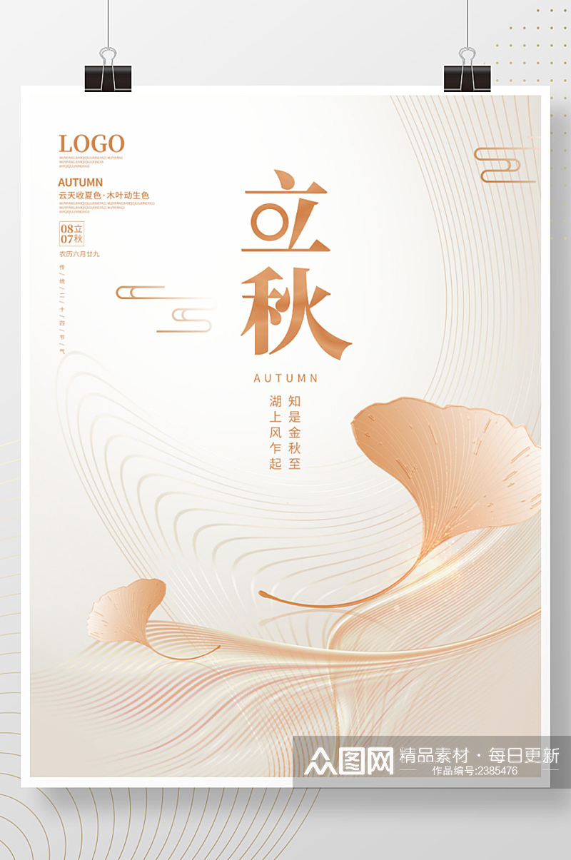简约留白立秋银杏传统二十四节气节日海报素材