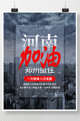 河南郑州挺住河南加油抗灾抗水公益宣传海报