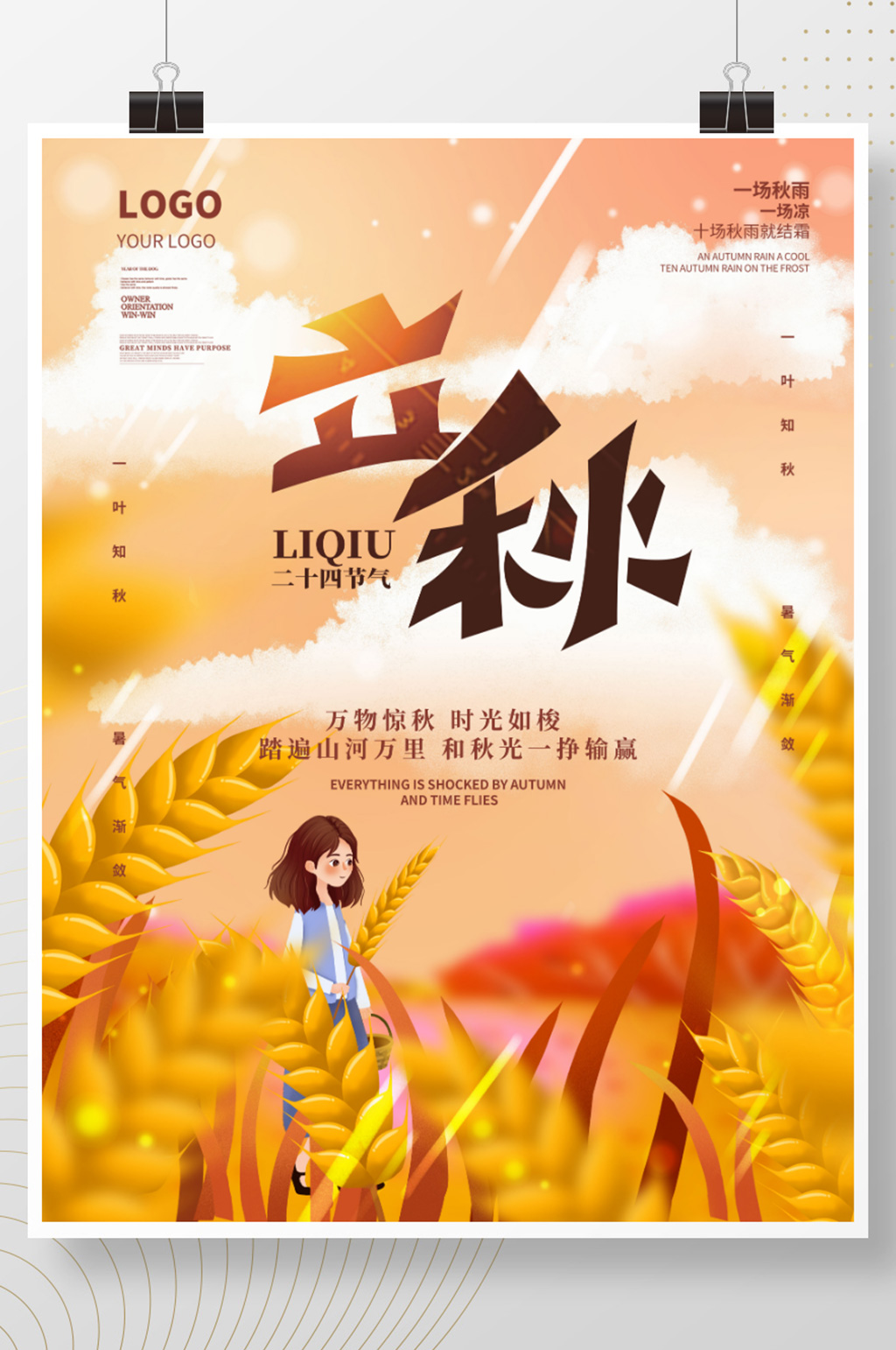 简约麦穗立秋二十四节气传统节日海报素材